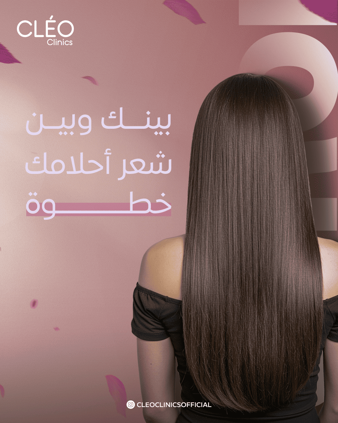 بينك وبين شعر أحلامك