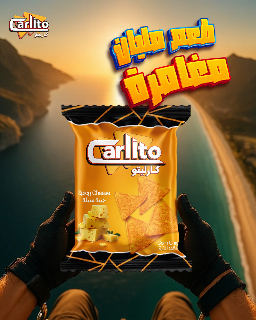 طعم مليان مغامرة