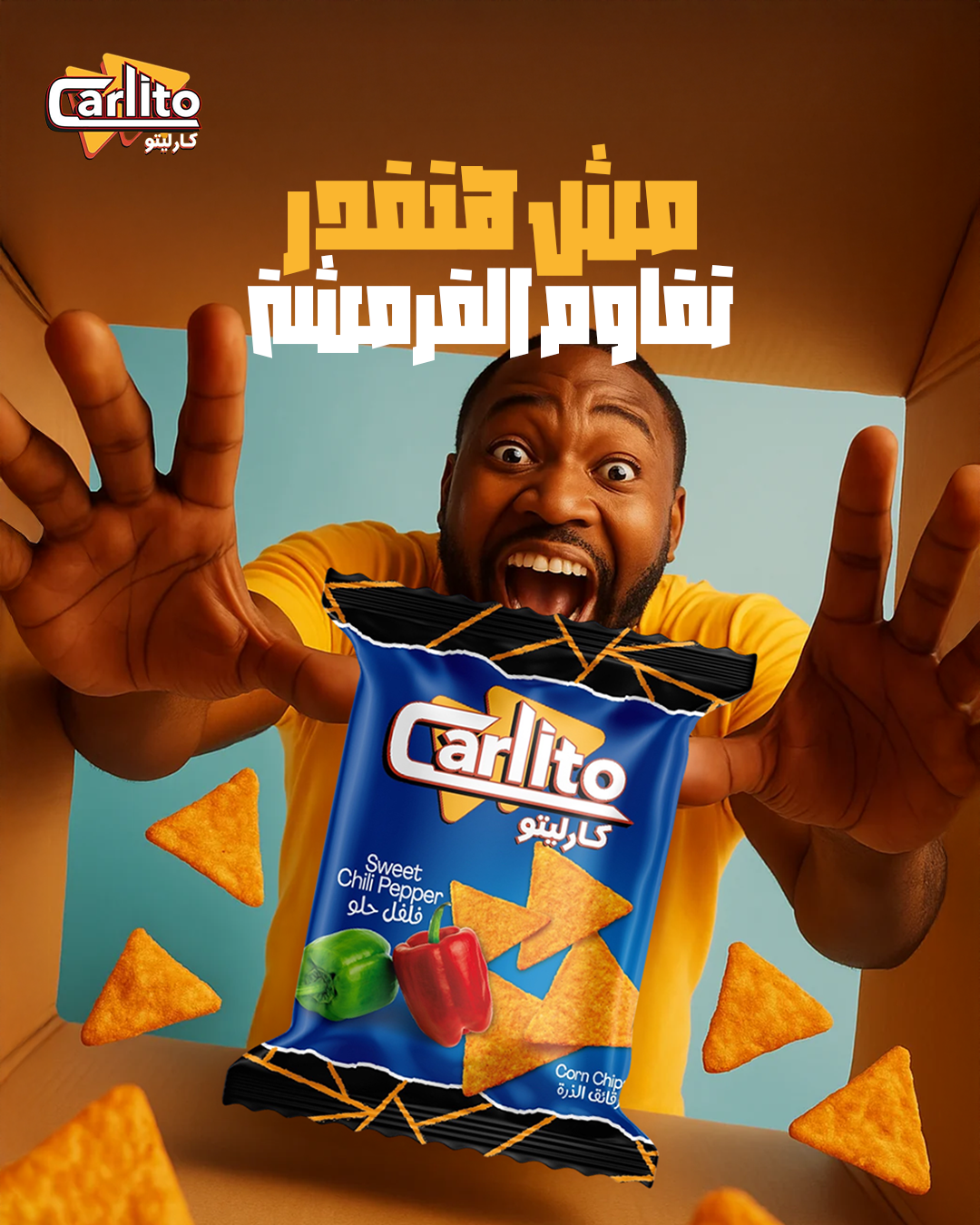 مش هتقدر تقاوم القرمشة